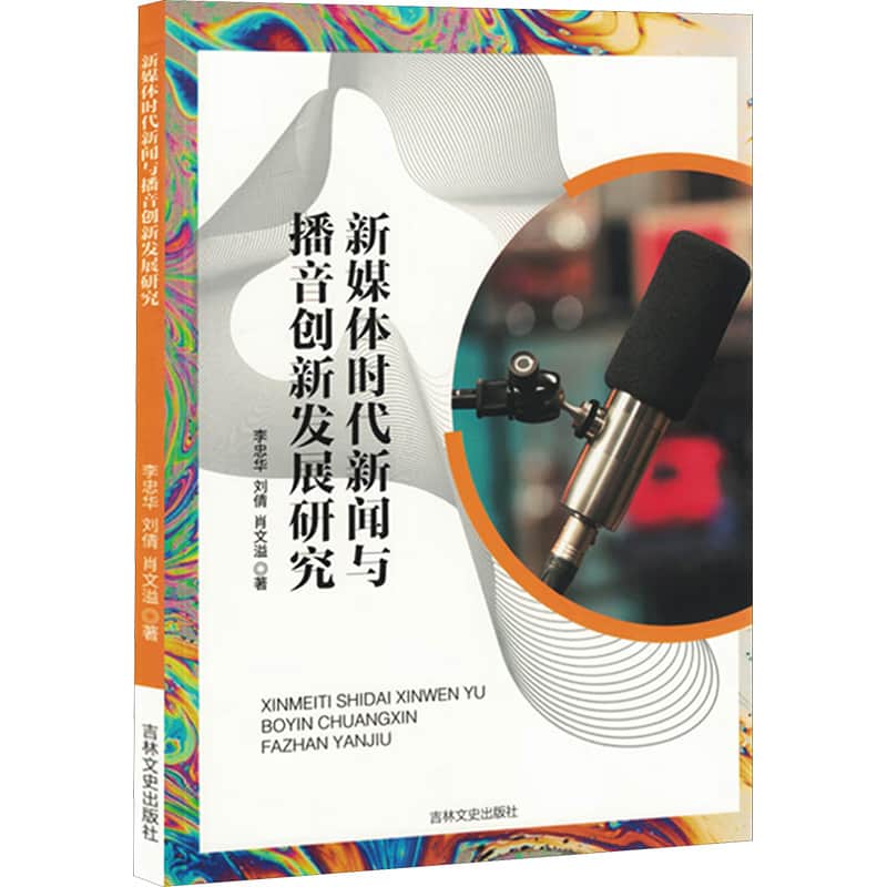 新媒体时代新闻与播音创新发展研究