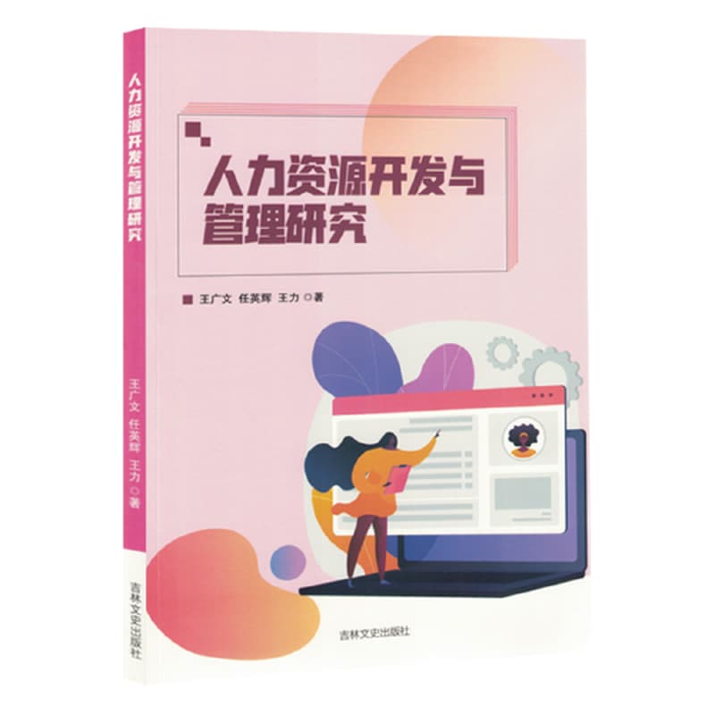 人力资源开发与管理研究