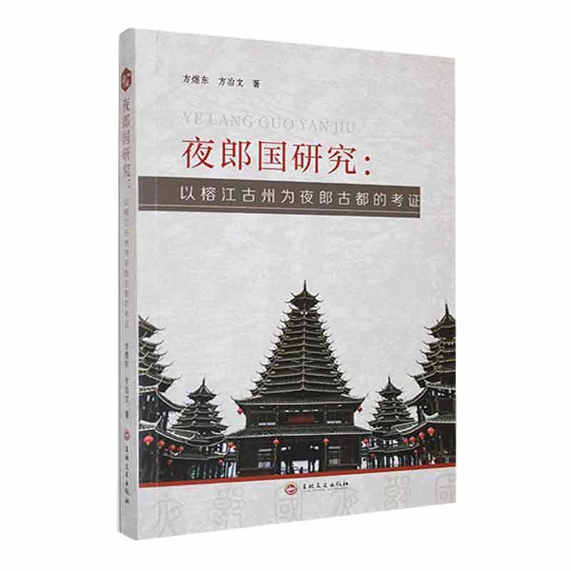 夜郎国研究——以榕江古州为夜郎古都的考证