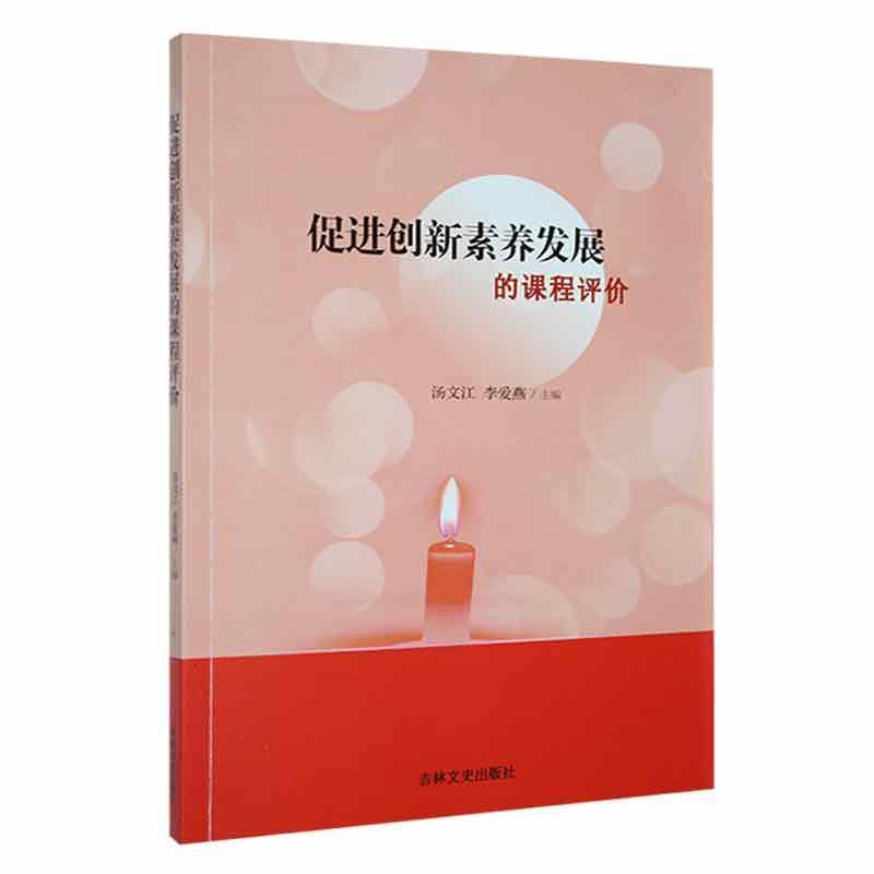 促进创新素养发展的课程评价