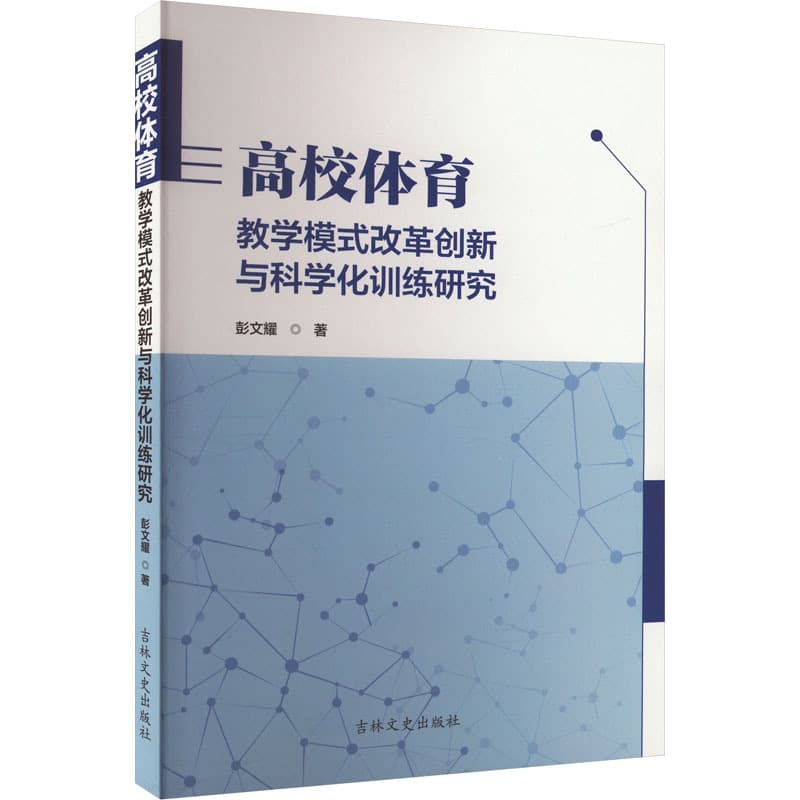 高校体育教学模式改革创新与科学化训练研究