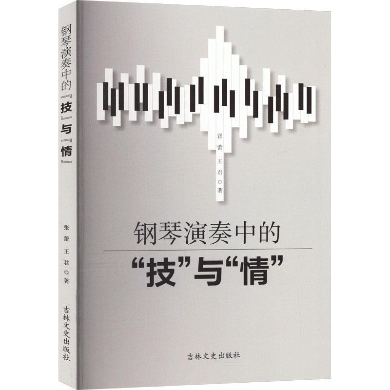 钢琴演奏中的“技”与“情”