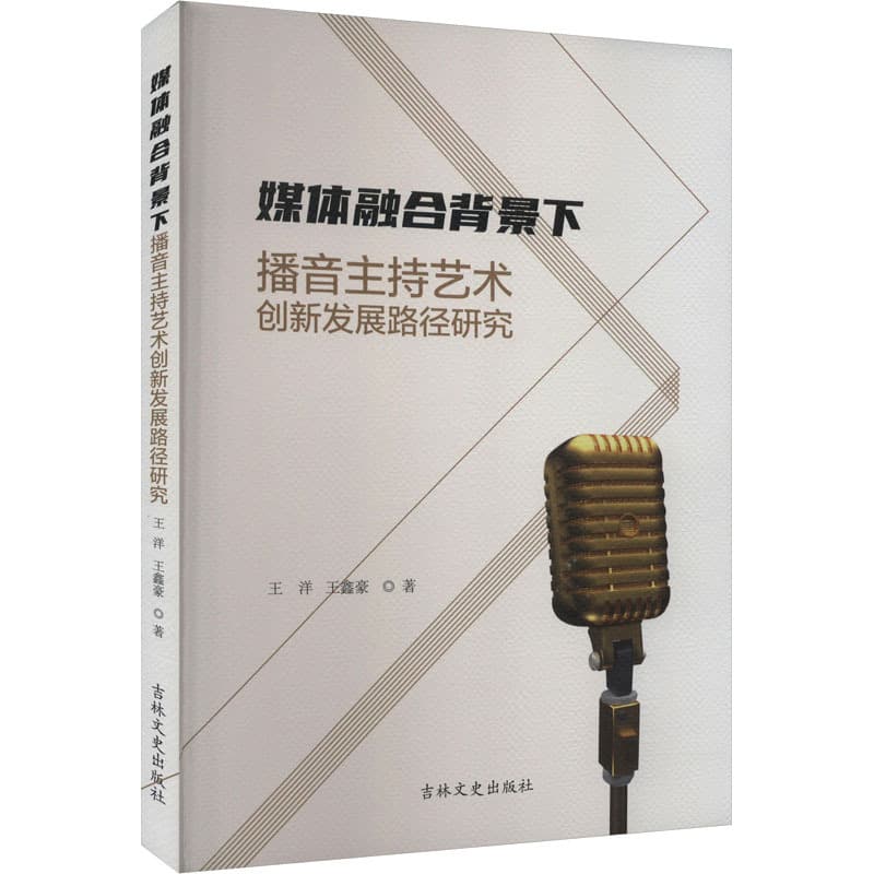 媒体融合背景下播音主持艺术创新发展路径研究