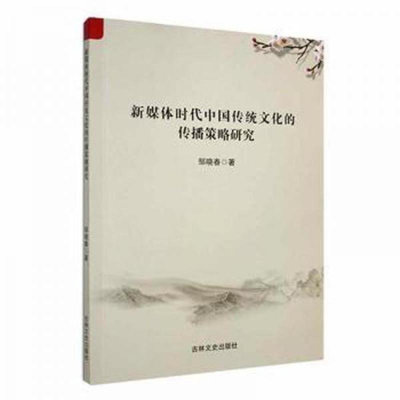 新媒体时代中国传统文化的传播策略研究