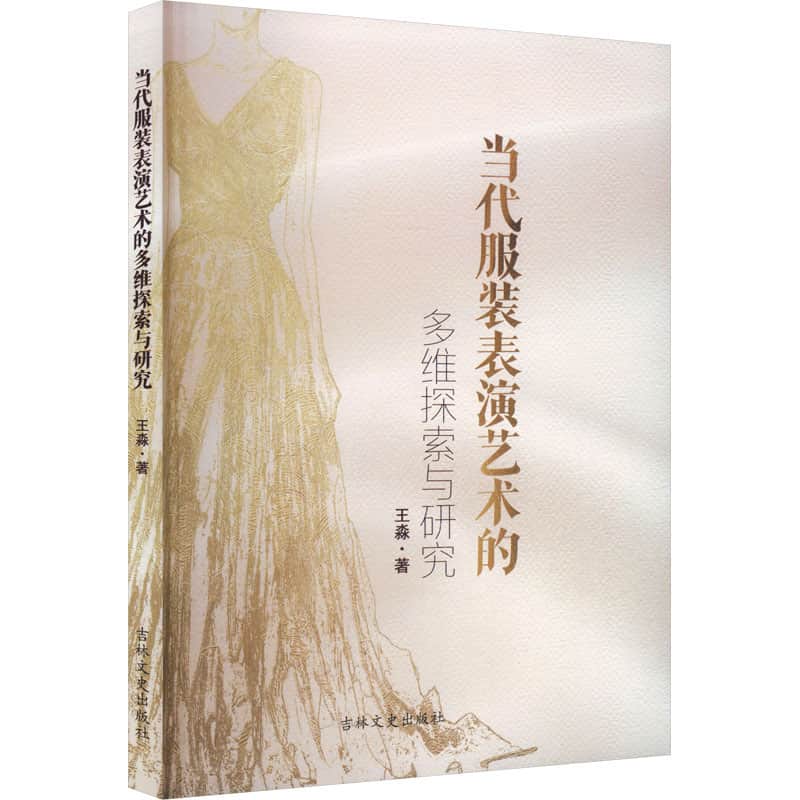 当代服装表演艺术的多维探索与研究