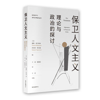 保卫人文主义——理论与政治的探讨——explorations in theory and politics