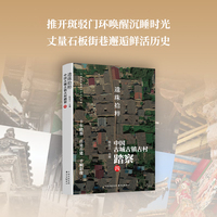 遗珠拾粹·四：中国古城古镇古村踏察