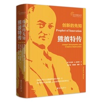 创新的先知：熊彼特传