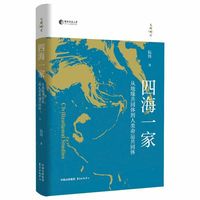 四海一家——从地缘共同体到人类命运共同体