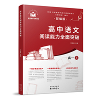 高中语文阅读能力全面突破——选择性必修(上册)