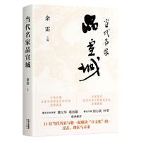 当代名家品宣城