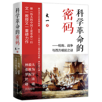 科学革命的密码：枪炮，战争与西方崛起之谜