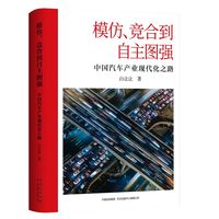 模仿、竞合到自主图强——中国汽车产业现代化之路