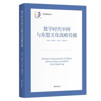 数字时代中国与东盟文化战略传播