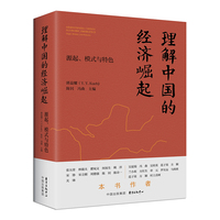 理解中国的经济崛起——源起、模式与特色——origin, models, and features