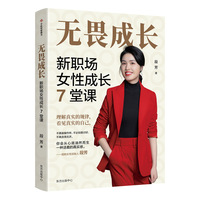 无畏成长——新职场女性成长7堂课