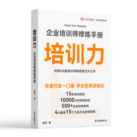培训力——企业培训师修炼手册