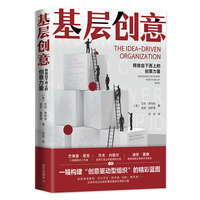 基层创意——释放自下而上的创意力量