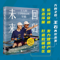 回归未来——王石的十四国运河穿越——global rowing action with Wang Shi in fourteen countries