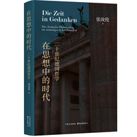 在思想中的时代——二十世纪德国哲学——Die deutsche Philosophie im zwanzigsten Jahrhundert