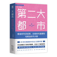 第二大都市——镀金时代芝加哥、白银时代莫斯科与明治时代大阪