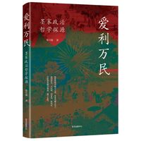爱利万民——墨家政治哲学探源