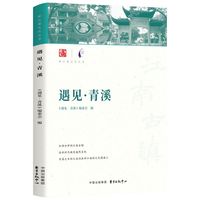 遇见·青溪
