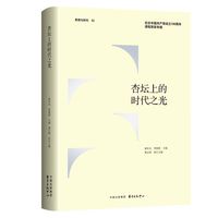 杏坛上的时代之光