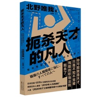 扼杀天才的凡人——致所有苦恼于职场人际关系的人