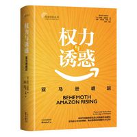 权力与诱惑——亚马逊崛起