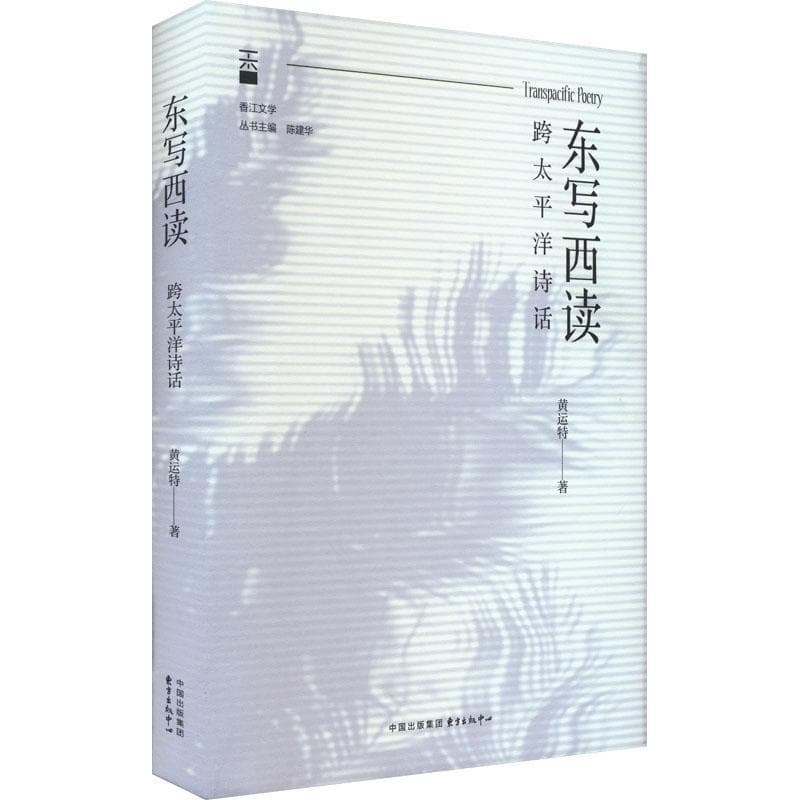 东写西读——跨太平洋诗话