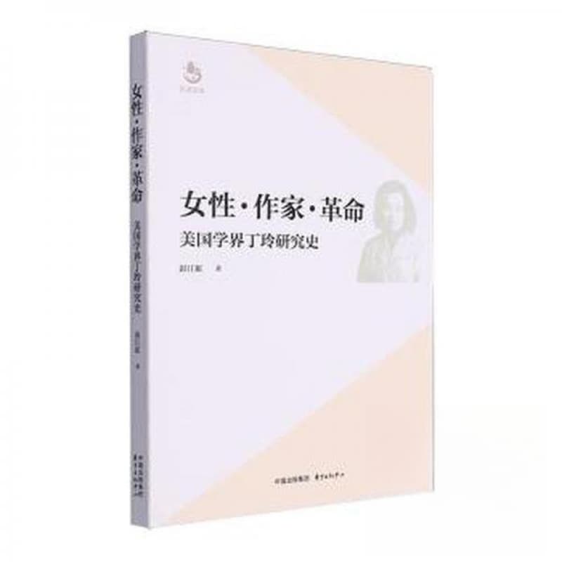 女性·作家·革命——美国学界丁玲研究史