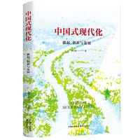 中国式现代化——源起、创新与发展