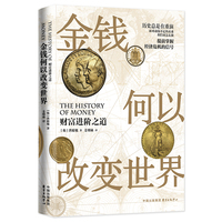 金钱何以改变世界——财富进阶之道