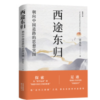 西途东归——朝向中国道路的思想突围