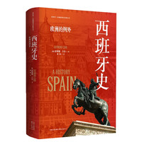 西班牙史——欧洲的例外
