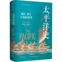 太平洋史——殖民、独立与美丽水世界