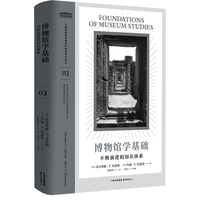 博物馆学基础：不断演进的知识体系