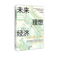 未来理想经济——sortir du monde thermofossile