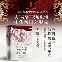 古代中国的帝国网络——中华帝国在东亚南部的建立——the foundation of Sinitic empire in Southern East Asia