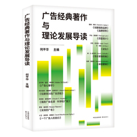 广告经典著作与理论发展导读