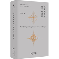 从慷慨外推到文明对话