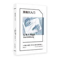 黑格尔入门