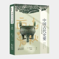 中国古代史要——上古至春秋时期