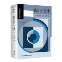 裁化的艺术——场有哲学与比较哲学
