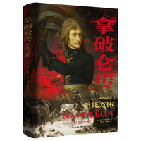 拿破仑传——至死方休