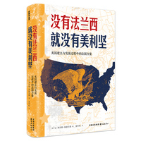 没有法兰西就没有美利坚——美国建立与发展过程中的法国力量