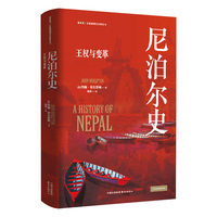 尼泊尔史——王权与变革