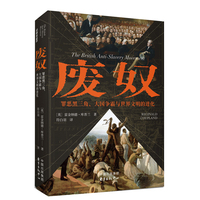 废奴——罪恶黑三角、大国争霸与世界文明的进化