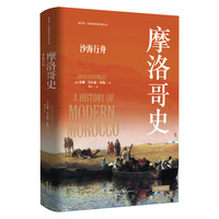 摩洛哥史——沙海行舟